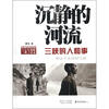 

沉静的河流：三峡的人和事