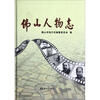 

佛山人物志附光盘