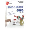 

社区卫生服务健康教育系列丛书：家庭心理健康小手册（第2版）