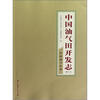 

中国油气田开发志（卷16·中原油气区卷）
