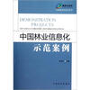 

中国林业信息化示范案例