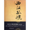 

中国考古探秘纪实丛书：西汉孤魂（长沙马王堆汉墓发掘记）（修订版）