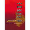 

中国旅游年鉴（2000年）