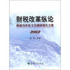 

财税改革纵论财税改革论文及调研报告文集2012