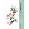 

百花诗笺谱平装