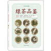 

中国茶典藏：绿茶品鉴