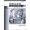 

新概念素描与造型语言解析