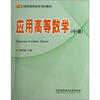 

应用高等数学（中册）