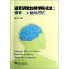 

语言研究的跨学科视角语言、大脑与记忆