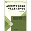 

高等院校计算机专业人才能力培养规划教材·应用型：ASP.NET企业级架构开发技术与案例教程