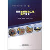 

图解铁路工程施工安全：图解地铁隧道工程施工安全