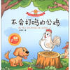 

小花骨朵童话系列之5：不会打鸣的公鸡