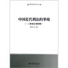 

中国法律史学文丛：中国近代刑法的肇端《钦定大清刑律》