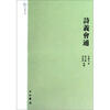 

中西学术文丛：诗义会通（繁体版）