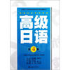 

高级日语系列教程：高级日语（第4册）