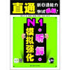 

直通新日语能力测试精解：N1听解模拟强化（附20元沪江网校学习卡+光盘）