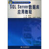 

SQL Server 数据库应用教程/21世纪高职高专教育统编教材