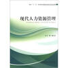 

现代人力资源管理