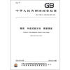 

中华人民共和国国家标准（GB/T 3903.12-2005）：鞋类 外底试验方法 撕裂强度