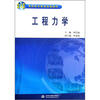 

工程力学/21世纪高职高专教育统编教材