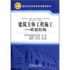 

国家示范性高职院校精品教材·建筑主体工程施工：砖混结构