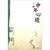 

宁海文丛：中年心迹