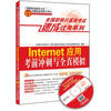 

全国职称计算机考试速成过关系列Internet应用考前冲刺与全真模拟新大纲专用
