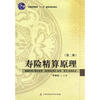 

普通高等教育“十一五”国家级规划教材：寿险精算原理（第2版）