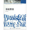 

国家级高校特色专业－四川美术学院绘画专业系列教材：基础素描