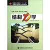 

普通高等院校十二五创新型精品规划系列教材：结构力学