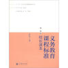 

“十二五”中小学学校管理者培训丛书义务教育课程标准校长读本