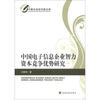 

中青年经济学家文库：中国电子信息企业智力资本竞争优势研究