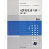 

计算机系列教材：计算机组成与设计（第2版）（附DVD-ROM光盘1张）