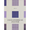 

企业双元性创新能力的多层次构建