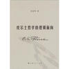 

皮尔士哲学的逻辑面向
