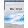 

制药工程实训（本科中医药学配教）
