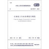

中华人民共和国国家标准（GB 50747－2012）：石油化工污水处理设计规范