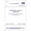 

中华人民共和国国家标准（GB 50750－2012）：粘胶纤维设备工程安装与质量验收规范