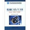 

面向中等职业教育改革规划创新教材：机械CAD/CAM