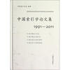 

中国索引学论文集（1991-2011）