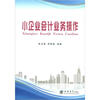 

小企业会计业务操作
