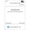 

中华人民共和国水利行业标准（SL 584-2012）：潜水泵站技术规范