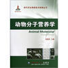 

动物分子营养学
