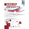 

连续体力学的重构核粒子法