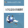 

高等职业教育“十二五”规划教材·公共课系列：大学信息技术基础教程