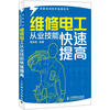 

技能培训快学速用系列：维修电工从业技能快速提高