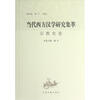 

当代西方汉学研究集萃宗教史卷