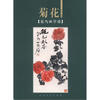 

花鸟画学谱：菊花