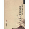 

新中国日本史研究的回顾与展望