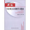 

会计继续教育学习丛书新版小企业会计准则学习指南